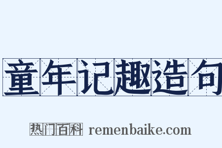 童年记趣造句是什么意思的图片